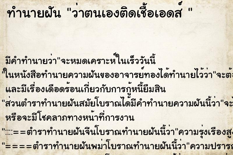 ทำนายฝัน ว่าตนเองติดเชื้อเอดส์ 